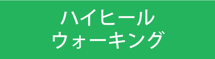 ハイヒールウォーキング