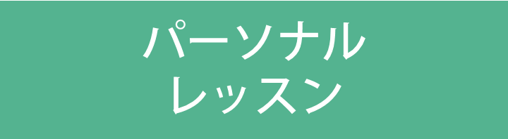 パーソナルレッスン