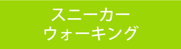 スニーカーウォーキング
