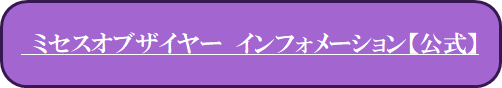 ミセスオブザイヤー　インフォメーション【公式】