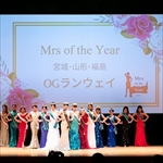 Mrs of the Year2024宮城・山形・福島大会