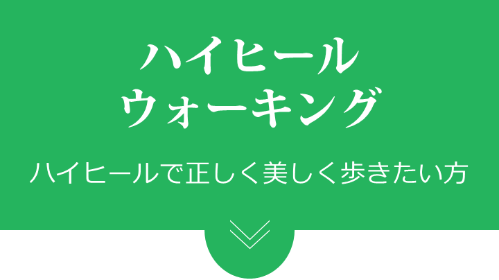 ハイヒールウォーキング
