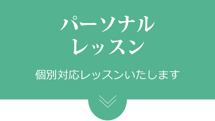 パーソナルレッスン