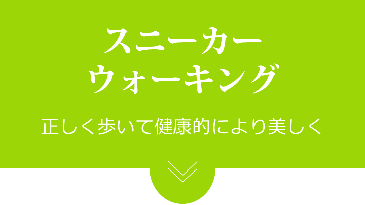 スニーカーウォーキング